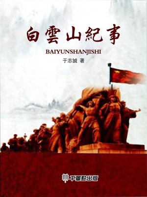 cover image of 白雲山紀事
